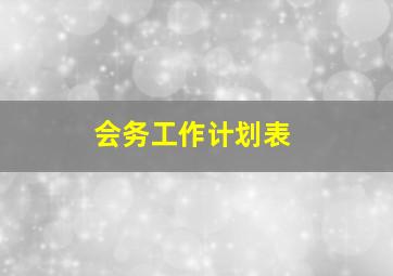 会务工作计划表