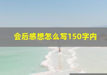 会后感想怎么写150字内