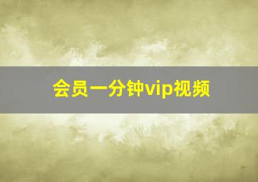 会员一分钟vip视频