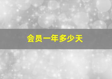 会员一年多少天