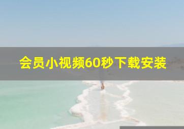 会员小视频60秒下载安装