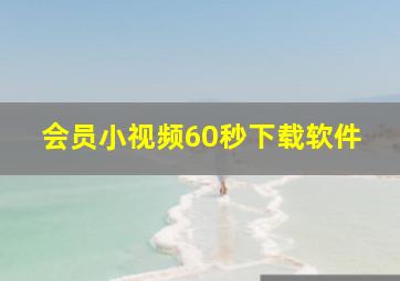 会员小视频60秒下载软件