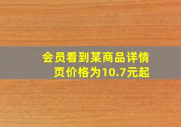 会员看到某商品详情页价格为10.7元起