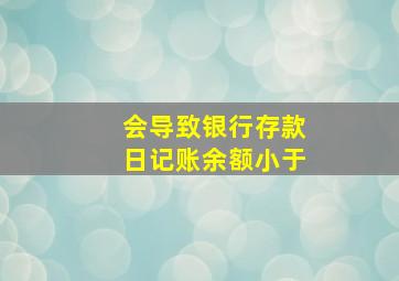 会导致银行存款日记账余额小于