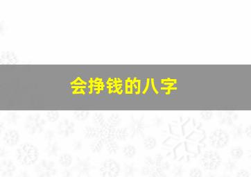 会挣钱的八字