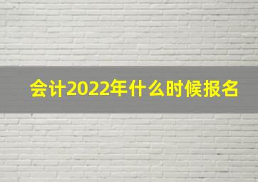 会计2022年什么时候报名