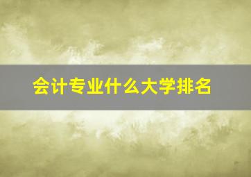 会计专业什么大学排名