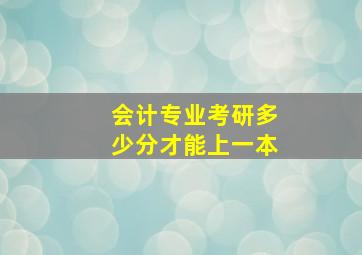 会计专业考研多少分才能上一本