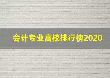 会计专业高校排行榜2020