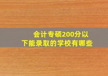 会计专硕200分以下能录取的学校有哪些