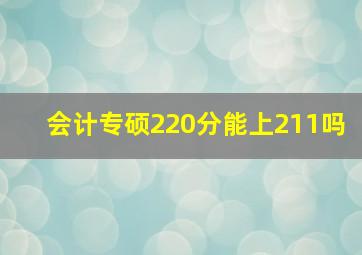 会计专硕220分能上211吗