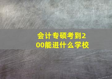 会计专硕考到200能进什么学校