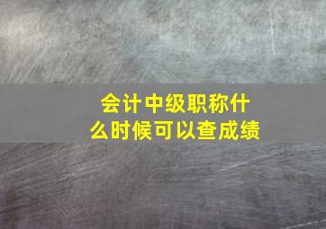 会计中级职称什么时候可以查成绩