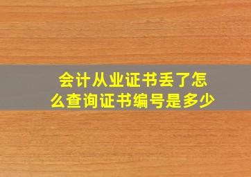 会计从业证书丢了怎么查询证书编号是多少