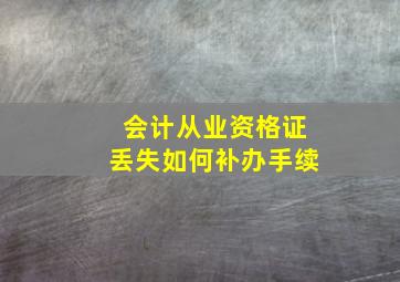 会计从业资格证丢失如何补办手续