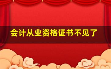 会计从业资格证书不见了