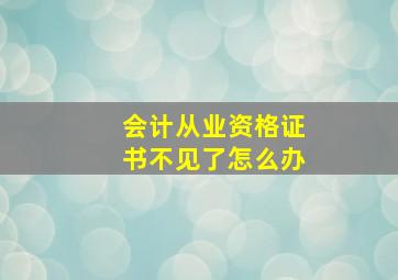 会计从业资格证书不见了怎么办