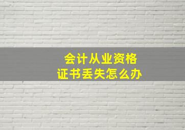 会计从业资格证书丢失怎么办