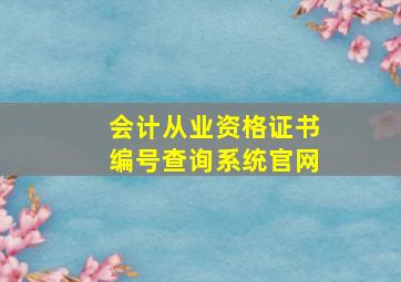 会计从业资格证书编号查询系统官网