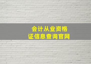 会计从业资格证信息查询官网