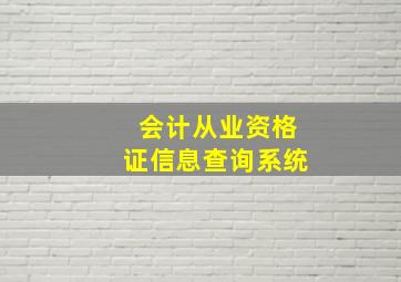 会计从业资格证信息查询系统