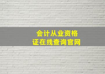 会计从业资格证在线查询官网