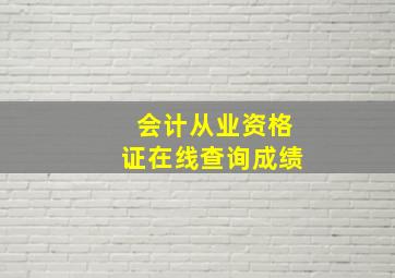 会计从业资格证在线查询成绩