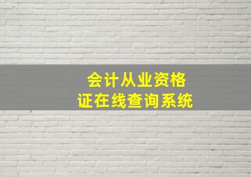 会计从业资格证在线查询系统