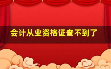 会计从业资格证查不到了