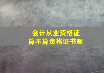 会计从业资格证算不算资格证书呢