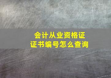 会计从业资格证证书编号怎么查询