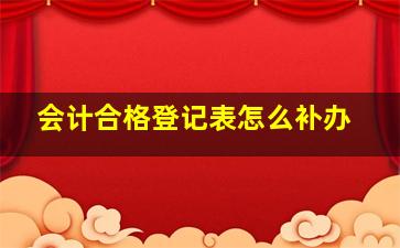 会计合格登记表怎么补办