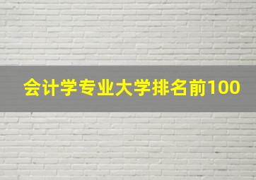 会计学专业大学排名前100