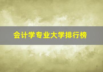 会计学专业大学排行榜