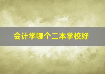 会计学哪个二本学校好