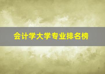 会计学大学专业排名榜