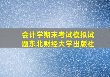 会计学期末考试模拟试题东北财经大学出版社