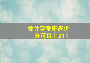 会计学考研多少分可以上211