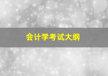 会计学考试大纲