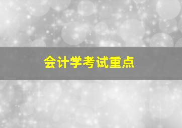 会计学考试重点