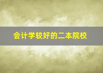 会计学较好的二本院校