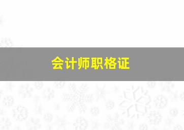 会计师职格证