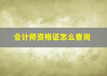 会计师资格证怎么查询