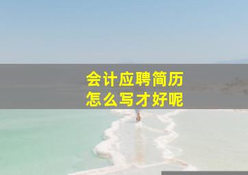 会计应聘简历怎么写才好呢