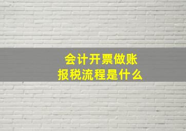 会计开票做账报税流程是什么