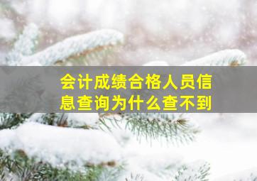 会计成绩合格人员信息查询为什么查不到