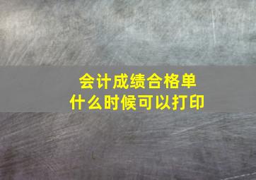 会计成绩合格单什么时候可以打印