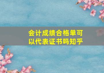 会计成绩合格单可以代表证书吗知乎