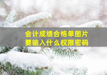 会计成绩合格单图片要输入什么权限密码