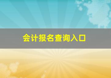 会计报名查询入口